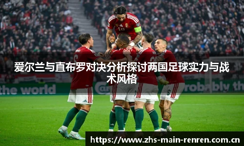 爱尔兰与直布罗对决分析探讨两国足球实力与战术风格