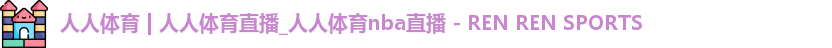 人人体育
